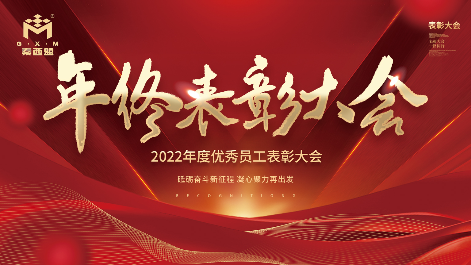 陜西秦西盟實(shí)業(yè)有限公司2022年終表彰大會(huì)隆重召開(kāi)！